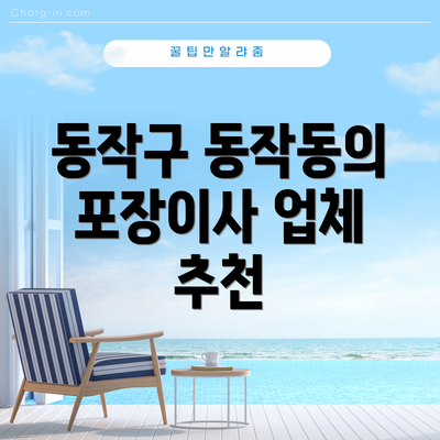 동작구 동작동의 포장이사 업체 추천