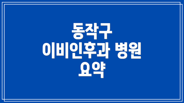 동작구 이비인후과 병원 요약