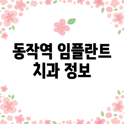 동작역 임플란트 치과 정보