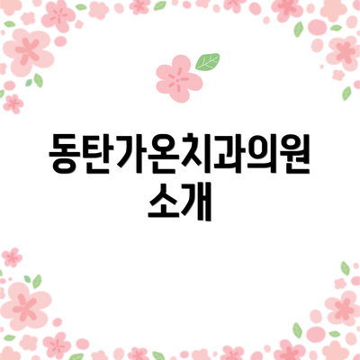 동탄가온치과의원 소개