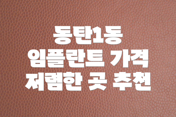동탄1동 임플란트 가격 저렴한 곳 추천