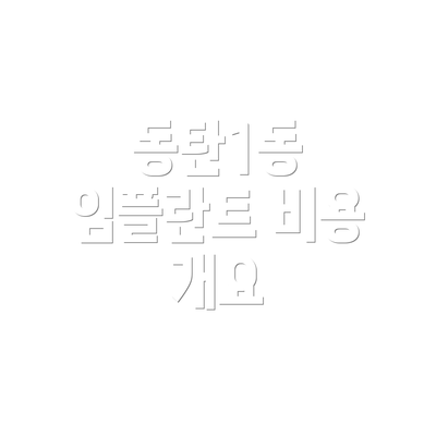동탄1동 임플란트 비용 개요