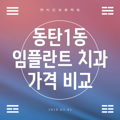 동탄1동 임플란트 치과 가격 비교