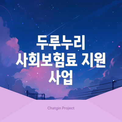 두루누리 사회보험료 지원 사업