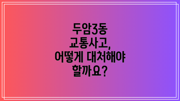 두암3동 교통사고, 어떻게 대처해야 할까요?