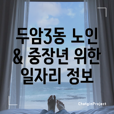 두암3동 노인 & 중장년 위한 일자리 정보