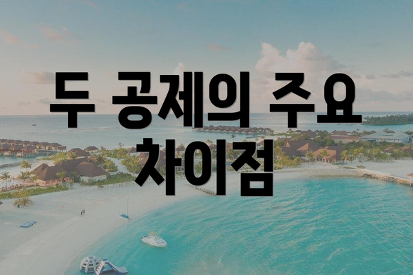 두 공제의 주요 차이점