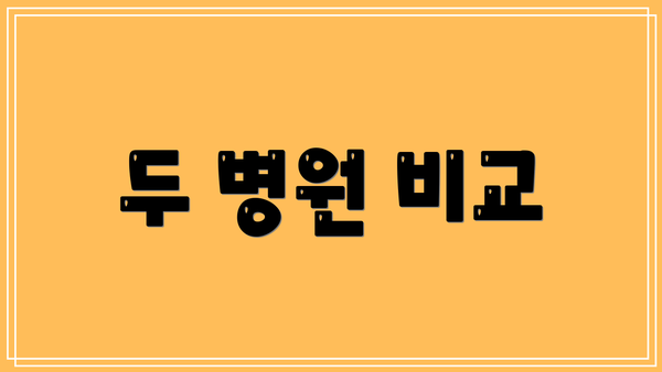 두 병원 비교