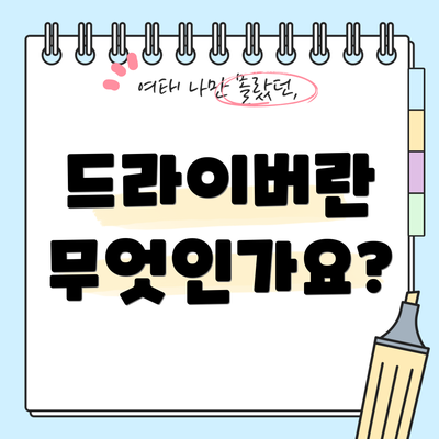 드라이버란 무엇인가요?