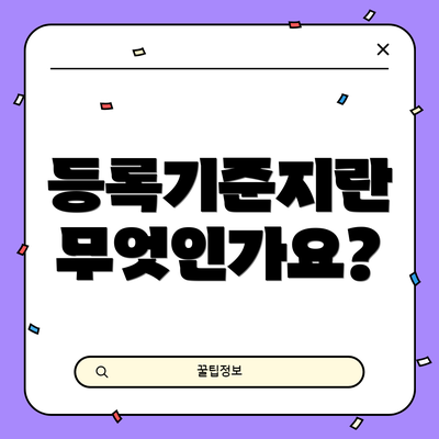 등록기준지란 무엇인가요?