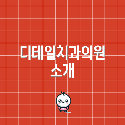 디테일치과의원 소개