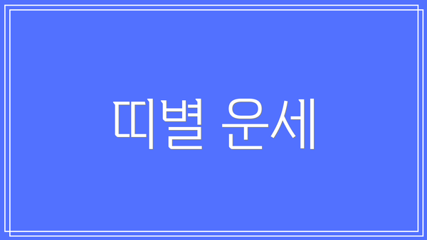 띠별 운세
