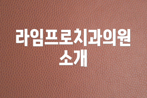 라임프로치과의원 소개