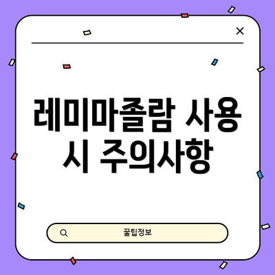 레미마졸람 사용 시 주의사항