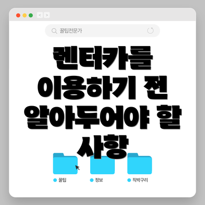 렌터카를 이용하기 전 알아두어야 할 사항