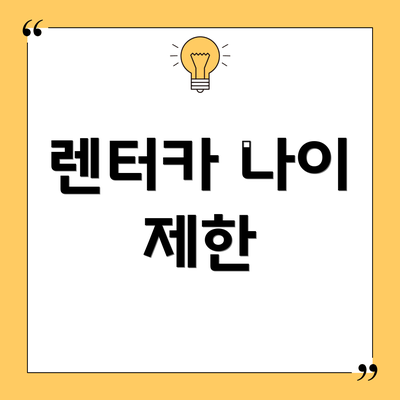 렌터카 나이 제한