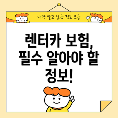 렌터카 보험, 필수 알아야 할 정보!
