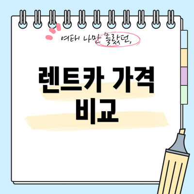 렌트카 가격 비교