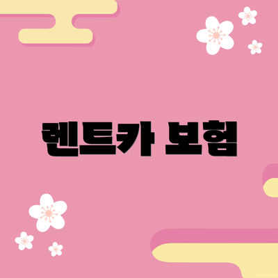 렌트카 보험