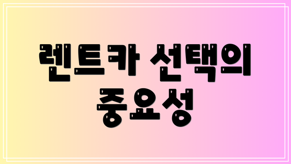 렌트카 선택의 중요성