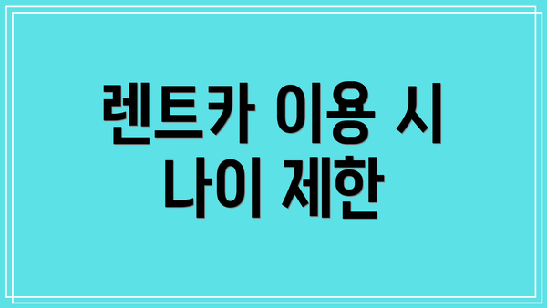 렌트카 이용 시 나이 제한