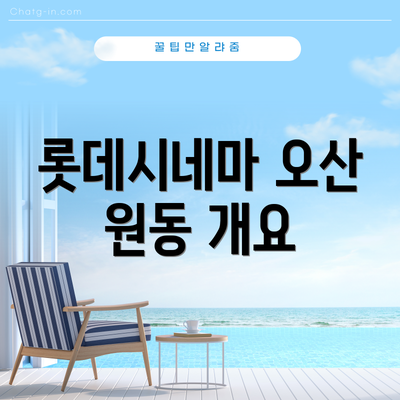 롯데시네마 오산 원동 개요