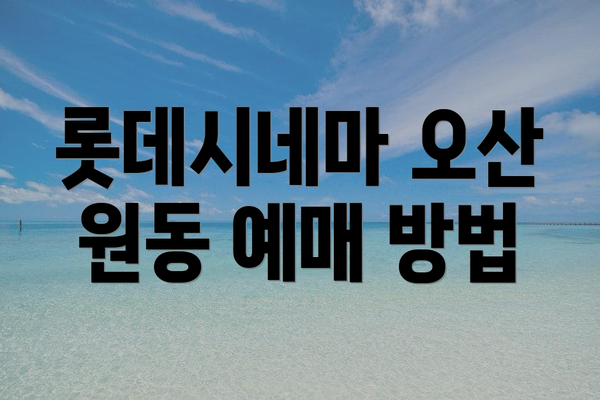 롯데시네마 오산 원동 예매 방법