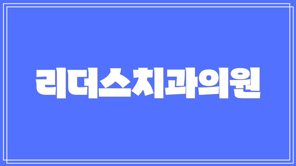 리더스치과의원