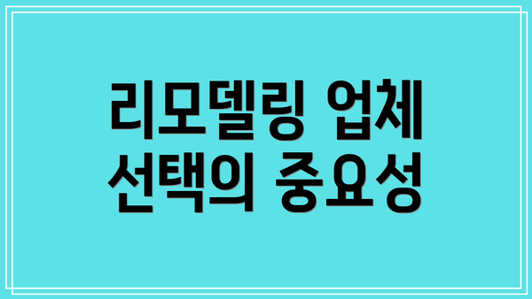 리모델링 업체 선택의 중요성