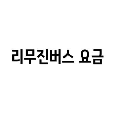 리무진버스 요금