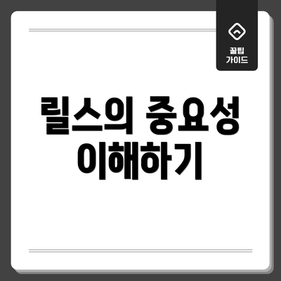 릴스의 중요성 이해하기