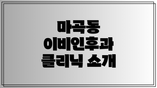 마곡동 이비인후과 클리닉 소개