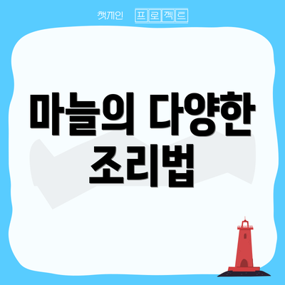 마늘의 다양한 조리법