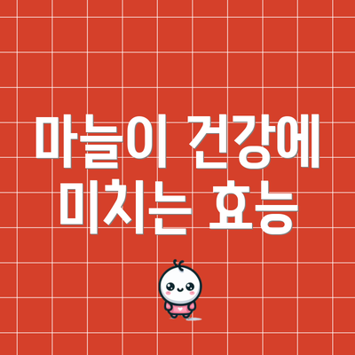 마늘이 건강에 미치는 효능