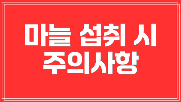 마늘 섭취 시 주의사항