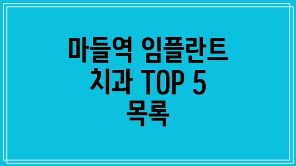마들역 임플란트 치과 TOP 5 목록