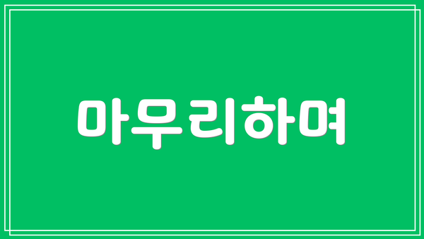 마무리하며