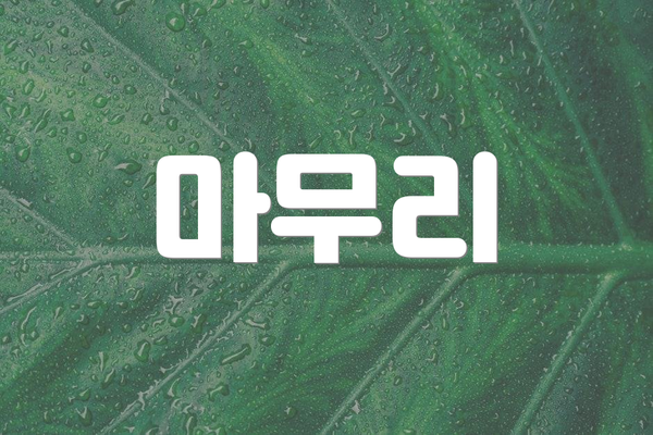 마무리