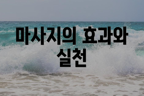 마사지의 효과와 실천