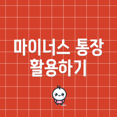 마이너스 통장 활용하기