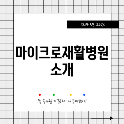 마이크로재활병원 소개