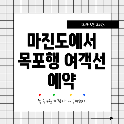 마진도에서 목포행 여객선 예약