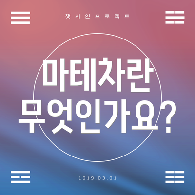 마테차란 무엇인가요?