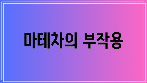 마테차의 부작용