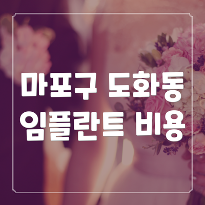 마포구 도화동 임플란트 비용