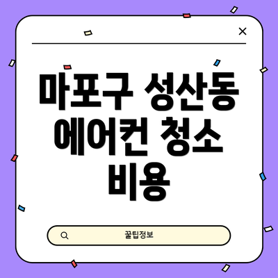 마포구 성산동 에어컨 청소 비용