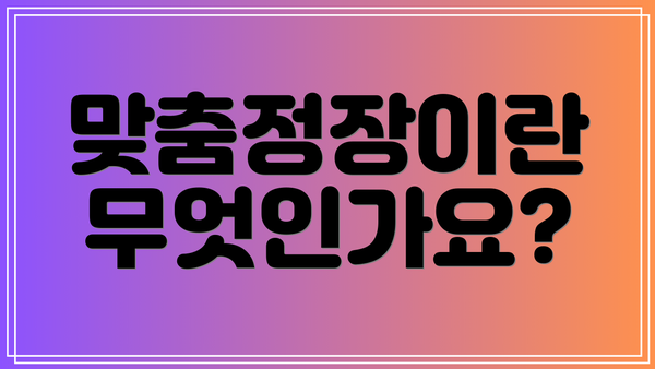 맞춤정장이란 무엇인가요?
