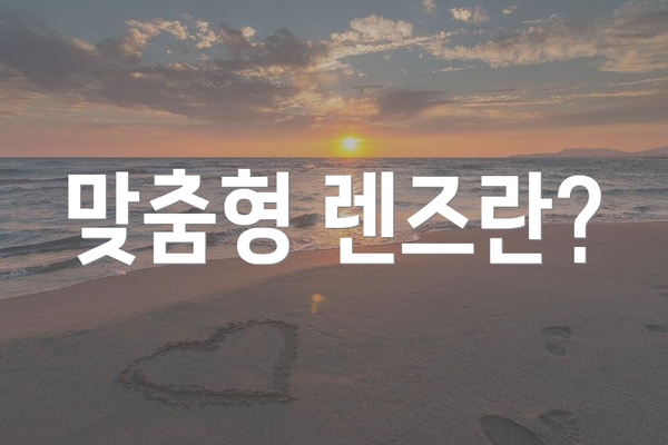 맞춤형 렌즈란?
