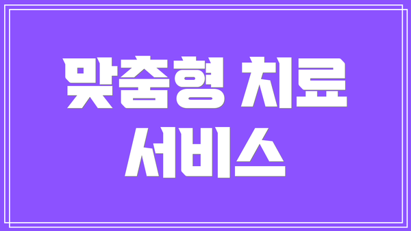 맞춤형 치료 서비스