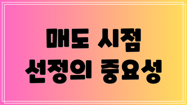 매도 시점 선정의 중요성